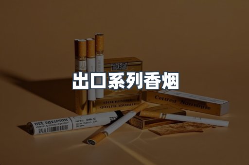 出口系列香烟
